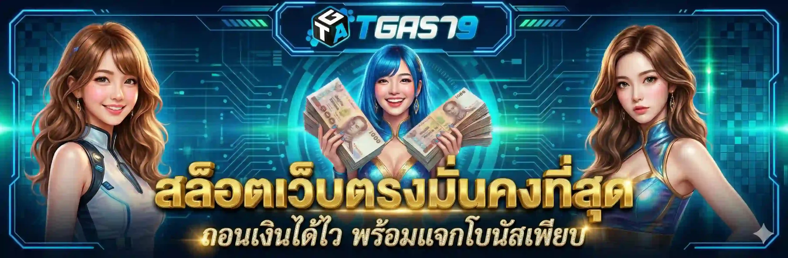TGA579 สล็อตเว็บตรงมั่นคงที่สุด ถอนเงินได้ไว พร้อมแจกโบนัสเพียบ