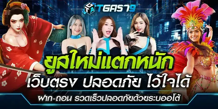TGA579 สล็อตเว็บตรงมั่นคงที่สุด ถอนเงินได้ไว พร้อมแจกโบนัสเพียบ