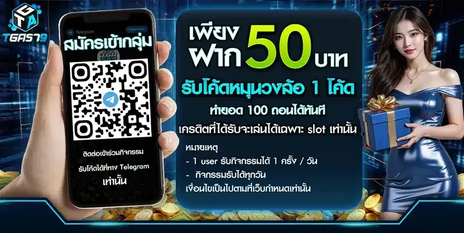 TGA579 สล็อตเว็บตรงมั่นคงที่สุด ถอนเงินได้ไว พร้อมแจกโบนัสเพียบ